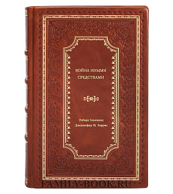 Книга Война иными средствами подарочное издание в коже
