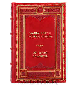 Подарочная книга Тайна гибели Бориса и Глеба Дмитрий Боровков подарочное издание в коже