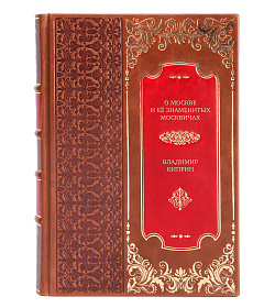 Элитная книга О Москве и её знаменитых москвичах Владимир Киприн подарочное издание в коже