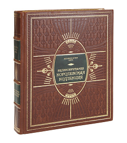 Подарочное издание книги  «Великобритания. Королевская коллекция» подарочное издание в коже