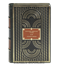 Подарочная книга Черный лебедь Нассим Николас Талеб подарочное издание в коже