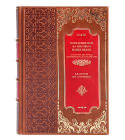 Элитная книга Поведение цен на мировом рынке нефти Петров В.В., Артюшкин В.Ф. подарочное издание в коже