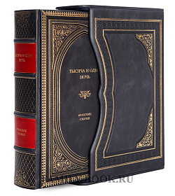 Подарочное издание книги Тысяча и одна ночь. Арабские сказки подарочное издание в коже