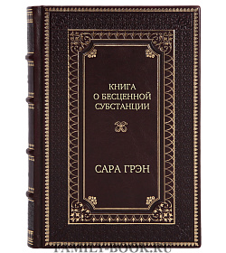 Подарочное издание Книга о бесценной субстанции Сара Грэн подарочное издание в коже