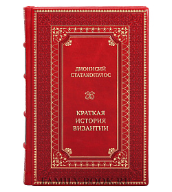 Эксклюзивная книга Дионисий Статакопулос Краткая история Византии подарочное издание в коже