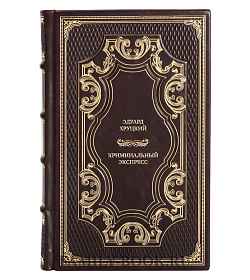 Подарочные книги Эдуард Хруцкий Криминальный экспресс в 4 томах подарочное издание в коже