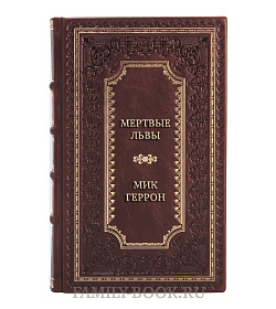 Подарочная книга Мертвые львы Мик Геррон подарочное издание в коже
