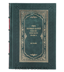 Подарочная книга Рим первых царей Ия Маяк подарочное издание в коже