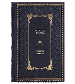 Книга Вскрытие показало Патрисия Корнуэлл подарочное издание в коже