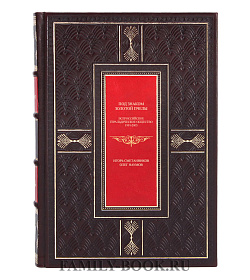 Подарочная книга Под знаком Золотой Пчелы Игорь Сметанников, Олег Наумов подарочное издание в коже