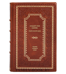 Книга Создай себя заново. Твой второй шанс Марио Алонсо Пуиг подарочное издание в коже