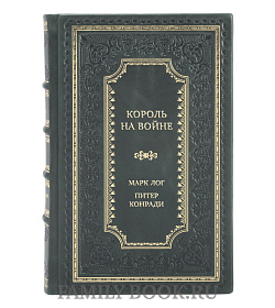 Элитная книга Король на войне. История о том, как Георг VI сплотил британцев в борьбе с нацизмом Марк Лог, Питер Конради подарочное издание в коже