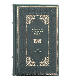 Книга В компании с трудными людьми Рой Лиллей подарочное издание в коже