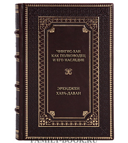 Эксклюзивная книга Чингисхан как полководец и его наследие Эренджен Хара-Даван подарочное издание в коже