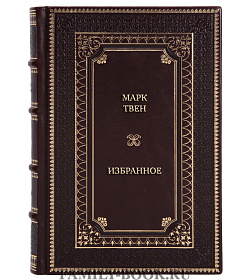 Коллекционная книга Марк Твен Избранное подарочное издание в коже