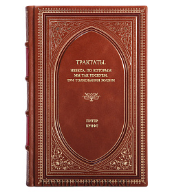 Книга Трактаты. Небеса, по которым мы так тоскуем. Три толкования жизни Питер Крифт подарочное издание в коже