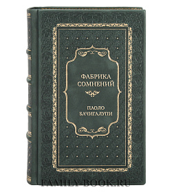 Элитная книга Фабрика сомнений Паоло Бачигалупи подарочное издание в коже