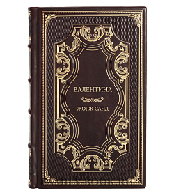 Эксклюзивное издание книги Валентина Жорж Санд подарочное издание в коже