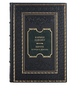 Подарочная книга Кармен Лафорет Ничто. Остров и демоны подарочное издание в коже