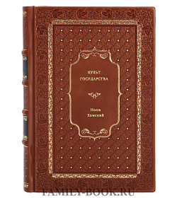 Ноам Хомский. Культ Государства подарочное издание в коже