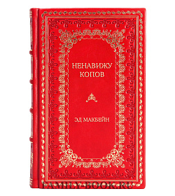 Подарочное издание книги Ненавижу копов Эд Макбейн подарочное издание в коже