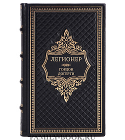 Эксклюзивная книга Легионер Гордон Догерти подарочное издание в коже
