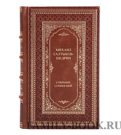 Элитные книги Михаил Салтыков-Щедрин. Собрание сочинений в 10 томах подарочное издание в коже