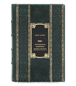 Коллекционная книга Испанская империя. Мировое господство Габсбургов. 1500-1700 гг. подарочное издание в коже