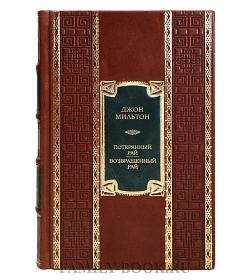 Элитная книга Джон Мильтон Потерянный рай, Возвращённый рай подарочное издание в коже