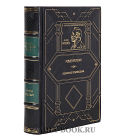 Эксклюзивная книга Ромен Роллан Избранные произведения подарочное издание в коже