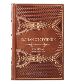 Элитная книга Юлиан Отступник Станислав Чернявский подарочное издание в коже