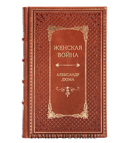 Элитная книга Женская война Александр Дюма подарочное издание в коже