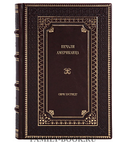 Элитное издание книги Печали американца Сири Хустведт подарочное издание в коже