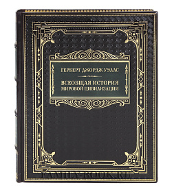 Эксклюзивная книга Герберт Джордж Уэллс Всеобщая история мировой цивилизации подарочное издание в коже