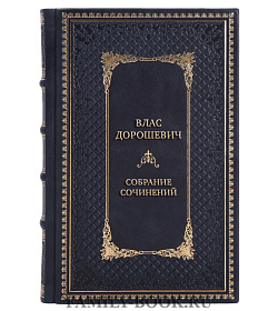 Влас Дорошевич Подарочное собрание сочинений в 6 томах	 подарочное издание в коже