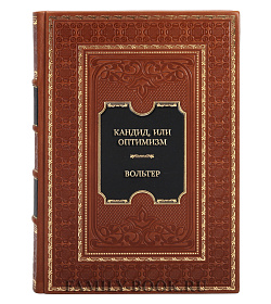 Эксклюзивная книга Вольтер Кандид, или Оптимизм подарочное издание в коже