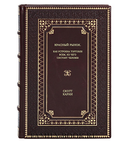 Книга Красный рынок. Как устроена торговля всем, из чего состоит человек Скотт Карни подарочное издание в коже