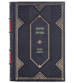 Элитное издание книги Магия крови Илона Эндрюс подарочное издание в коже