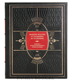 Эксклюзивная книга Игорь Ларин-Подольский Монеты России от Владимира до Владимира. Большая иллюстрированная энциклопедия подарочное издание в коже