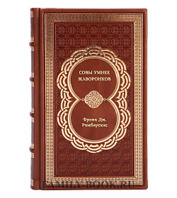 Книга Совы умнее жаворонков. Почему "магии утра" не существует и как совам преуспеть в мире, в котором правят ранние пташки Фрэнк  Дж. Рамбаускас подарочное издание в коже