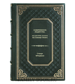Книга Совершенное лидерство. Как достичь баланса без помощи тренера Стюарт Фридман подарочное издание в коже