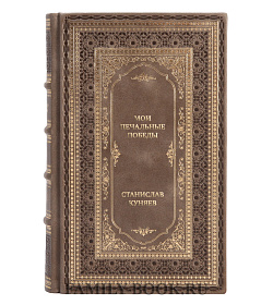Элитная книга Мои печальные победы Станислав Куняев подарочное издание в коже