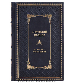 Элитные книги Анатолий Иванов Собрание сочинений в 6 томах  подарочное издание в коже