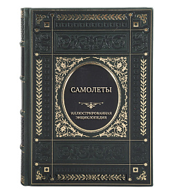 Коллекционная книга Самолеты. Иллюстрированная энциклопедия подарочное издание в коже