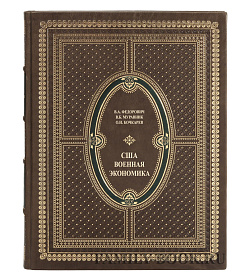 Подарочная книга США. Военная экономика Федорович В. А., Муравник В. Б., Бочкарев О. И. подарочное издание в коже