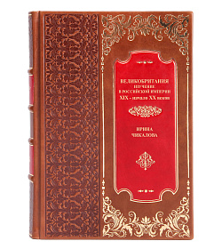 Эксклюзивная книга Великобритания. Изучение в Российской империи Ирина Чикалова подарочное издание в коже
