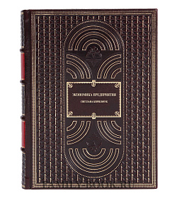 Коллекционная книга Экономика предприятия Светлана Кирильчук подарочное издание в коже