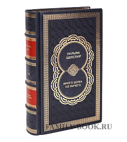 Книга Много шума из ничего Уильям Шекспир подарочное издание в коже