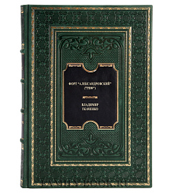 Форт "Александровский" ("Риф") Ткаченко Владимир подарочное издание в коже