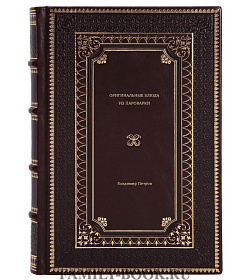 Книга Оригинальные блюда из пароварки Владимир Петров подарочное издание в коже